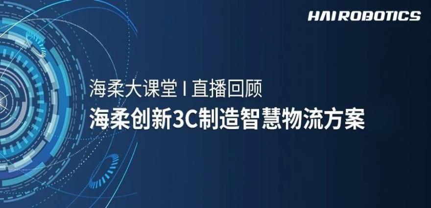公海jcjc3C制造智慧物流方案新實踐