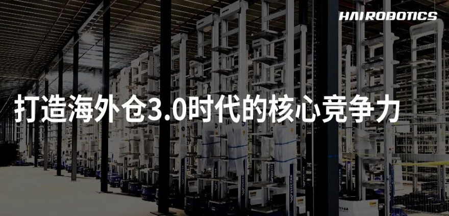 助力跨境電商，打造海外倉3.0時代的核心競爭力