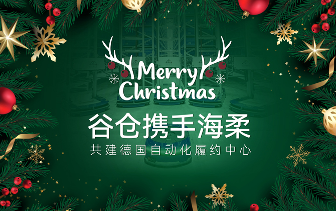 ACR+AMR | 公海助力谷倉德國倉圣誕購物季跑出3-4倍加速度！