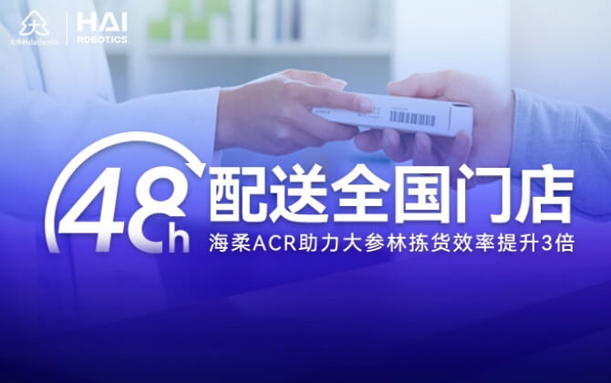 48小時內門店全國配送！公海ACR助大參林提升物流競爭力