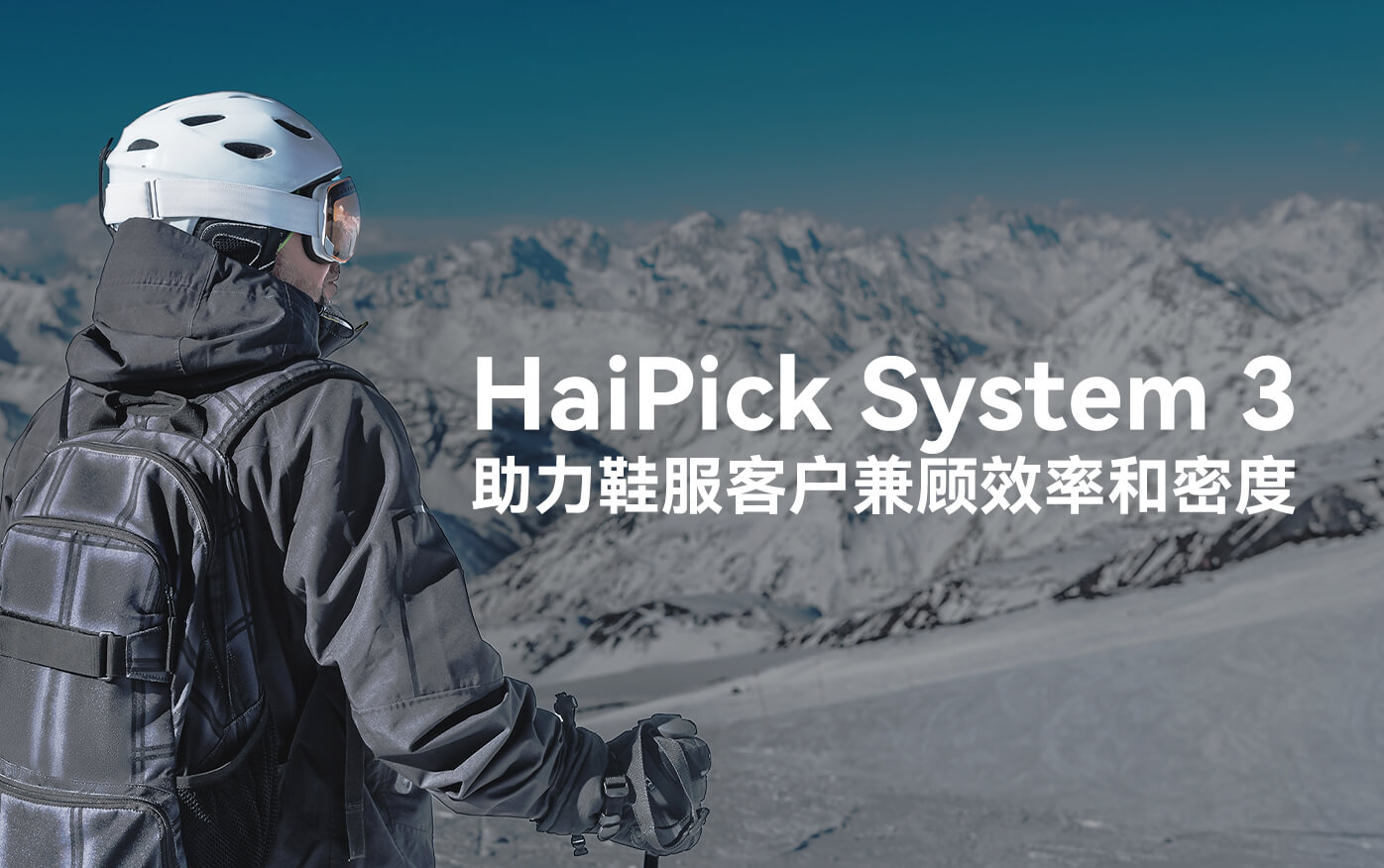 HaiPick System 3助力鞋服客戶制勝數智時代 