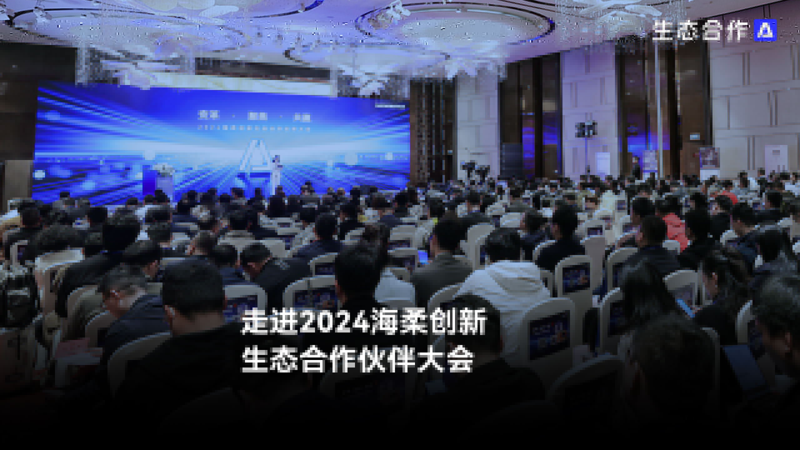 2024年公海jcjc生態合作伙伴大會