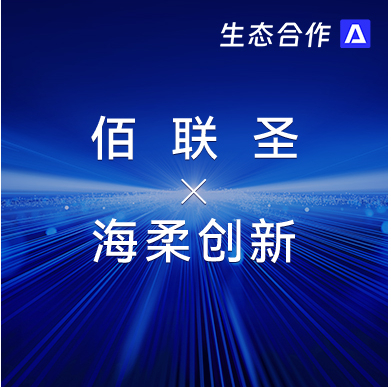 佰聯圣智能 x 公海 | 發揮軟硬件優勢助力行業客戶智慧升級
