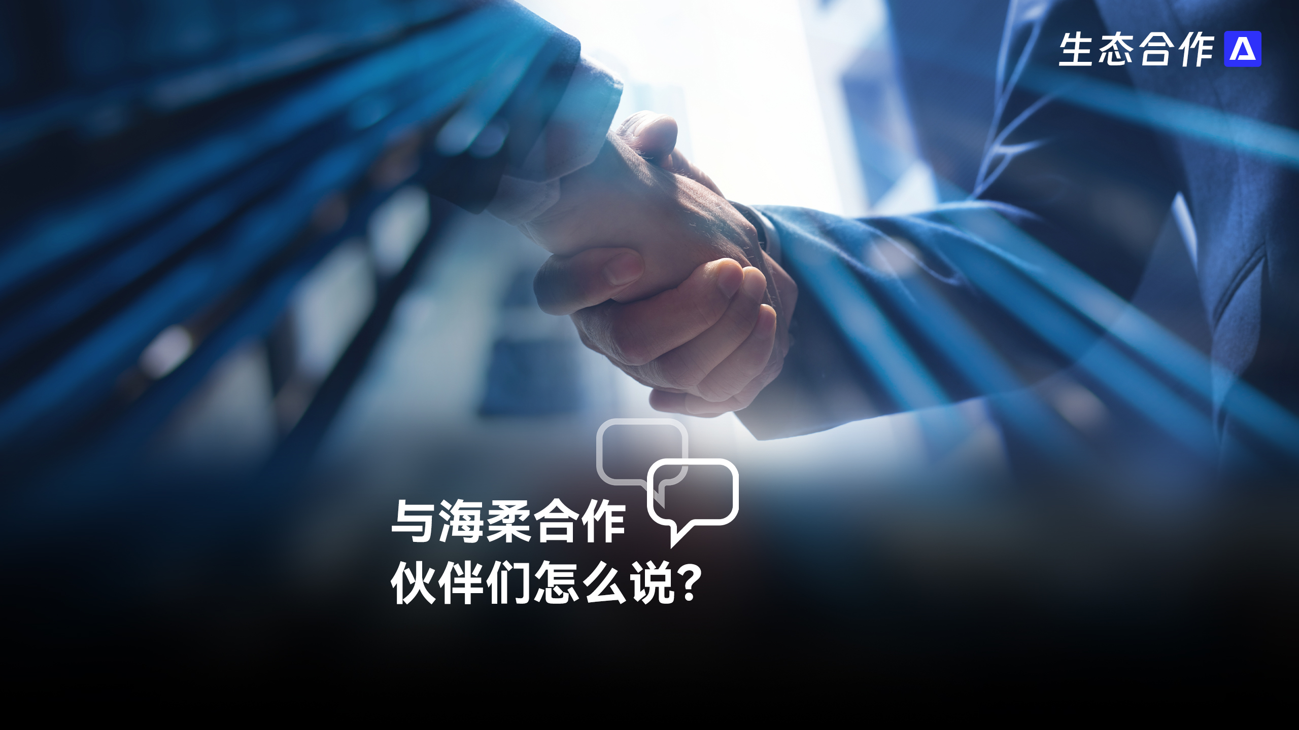 合作伙伴證言