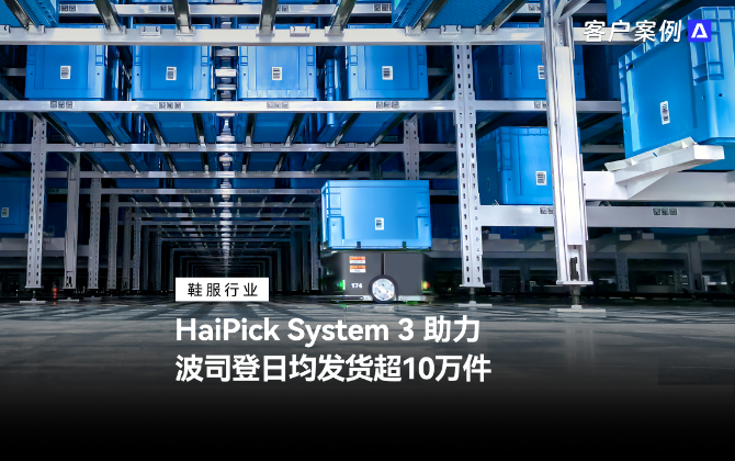 HaiPick System 3 助力波司登日均發(fā)貨超10萬件
