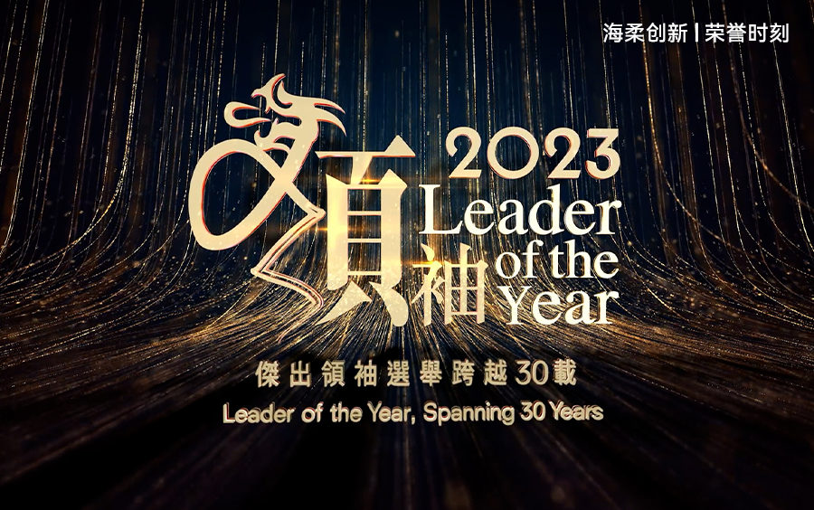 香港2023青年企業(yè)家杰出領(lǐng)袖稱號