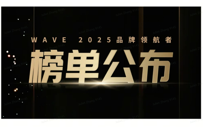 WAVE2025品牌領航者榜單重磅發布