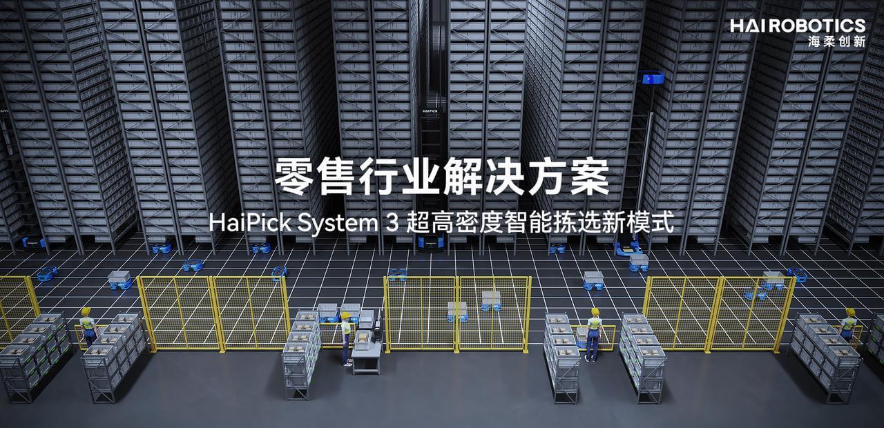 零售行業解決方案，HaiPick System 3超高密度智能揀選新模式